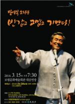 보령시, 한국의 혼을 노래하는 소리꾼 ‘장사익’ 초청
