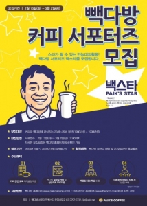 빽다방, 커피 서포터즈 ‘빽스타’ 1기 모집