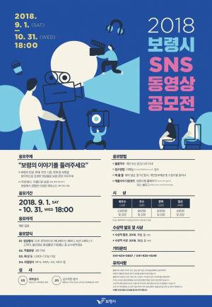 보령시, 2018년 SNS 동영상 공모전 개최