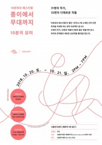 서울문화재단 서울연극센터, 10분희곡 페스티벌 개최… 31명 신진작가의 32편 단막극 한자리에