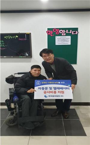 한국중부발전, 자동문 및 엘리베이터 공사 비용 지원