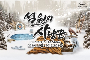 한국민속촌, 겨울축제 시리즈 2탄 ‘설원의 사냥꾼’ 개막