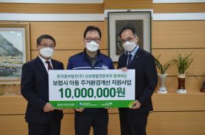 한국중부발전(주) 신보령발전본부 - 초록우산 어린이재단의 아동 주거환경 개선을 위한 후원금 전달