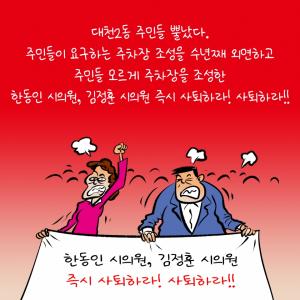 한동인시의원,김정훈시의원 즉시 사퇴하라!사퇴하라!