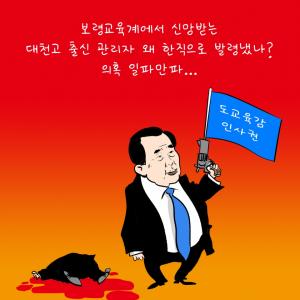 [24부] 김지철 도교육감 인사권 박탈해야 한다는 여론 일파만파