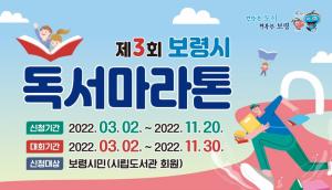 보령시, 오는 3월 2일부터 ‘제3회 독서마라톤대회’ 개최