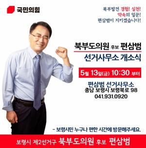 “국민의힘”편삼범 북부 도의원 후보, ‘선거사무소 개소식’ 대 성황