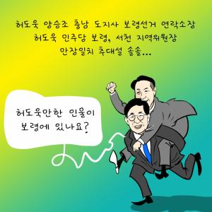 허도욱 민주당 보령,서천 지역위원장 만장일치 추대설 솔솔