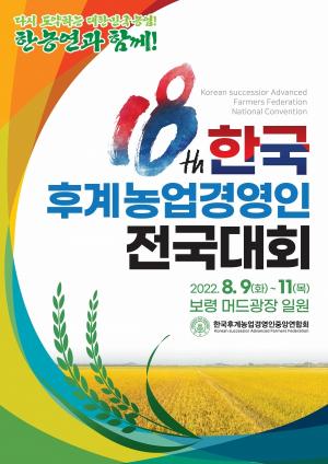 보령시, 제18회 한국후계농업경영인 전국대회 개최