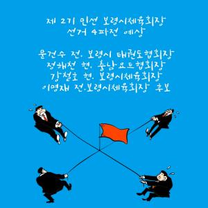 [4안] 제2기 민선 보령시체육회장 선거 4파전 예상