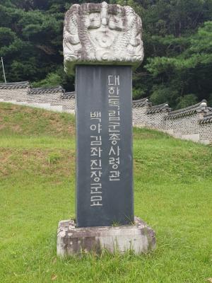 김좌진 장군 묘비, “친일파가 쓴 안내판” 설치 눈길