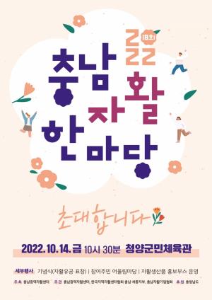 2022년 제18회 충남자활한마당 10월 14일, 청양 개최
