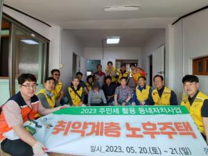 대천4동 주민자치회와 행정복지센터, 사랑의 집수리 봉사 펼쳐
