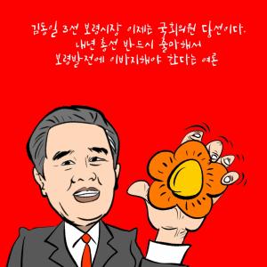 김동일 3선 보령시장 이제는 국회의원 당선이다.