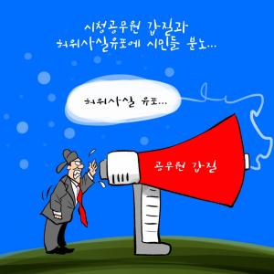 [2부]보령시청 직원 갑질과 허위사실 유포 시민들 분노