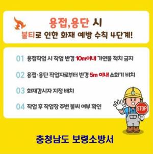 보령소방서, 공사장 용접 등 불티 화재 위험 주의 당부