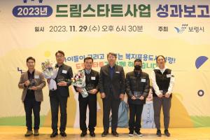 보령시, 2023년 드림스타트 사업 성과보고회 개최