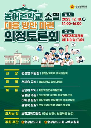 농어촌헉교 소멸 대응방안마련 의정토론회 개최