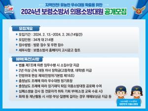 보령소방서, ‘2024년 신규 의용소방대원’ 공개 모집