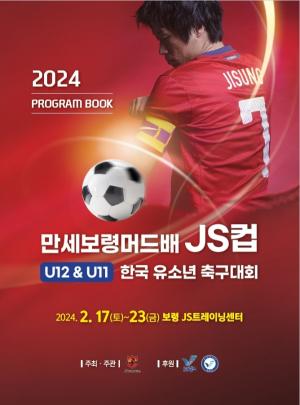 보령시, 2024 만세보령머드배 JS CUP U12&11 한국유소년 축구대회 개최