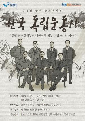 보령청년커뮤니티센터, 3.1절 맞이 한국 독립운동사 사진전 개최