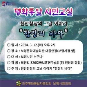 민주평화통일자문회의 보령시협의회  평화통일 시민교실 개최