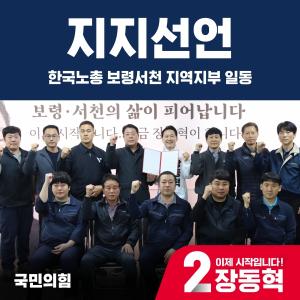 한국노총 보령서천 지역지부, 장동혁 후보 지지선언