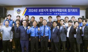 보령해경, 지역방제대책협의회 정기회의 개최